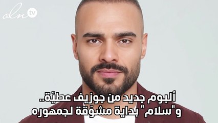 ألبوم جديد من جوزيف عطيّة.. و"سلام" بداية مشوّقة لجمهوره