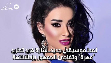 نمط موسيقيّ جديد..سارة فرح تطرح "مهرة" وتُفاجئ الجمهور بإطلالتها!