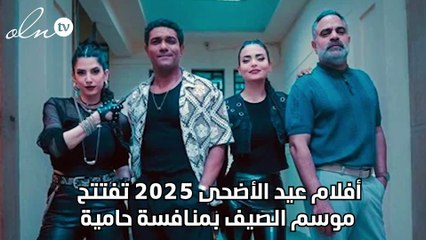 أفلام عيد الأضحى 2025 تفتتح موسم الصيف بمنافسة حامية