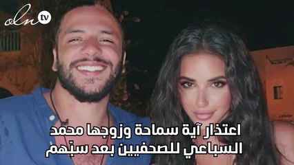 اعتذار آية سماحة وزوجها محمد السباعي للصحفيين بعد سبّهم