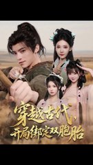 穿越古代：开启双胞胎奇幻冒险（80集热播剧）👶👶