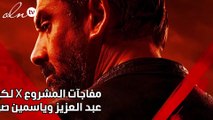 مفاجآت المشروع X لكريم عبد العزيز وياسمين صبري