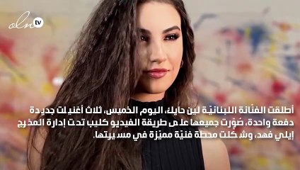 خطوة جريئة... لين حايك تطرح 3 أغنيات جديدة دفعة واحدة!