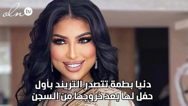 دنيا بطمة تتصدر التريند بأول حفل لها بعد خروجها من السجن