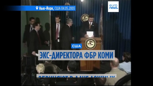 Бывшему директору ФБР Джеймсу Коми предъявлены обвинения в связи с его показаниями перед Конгрессом