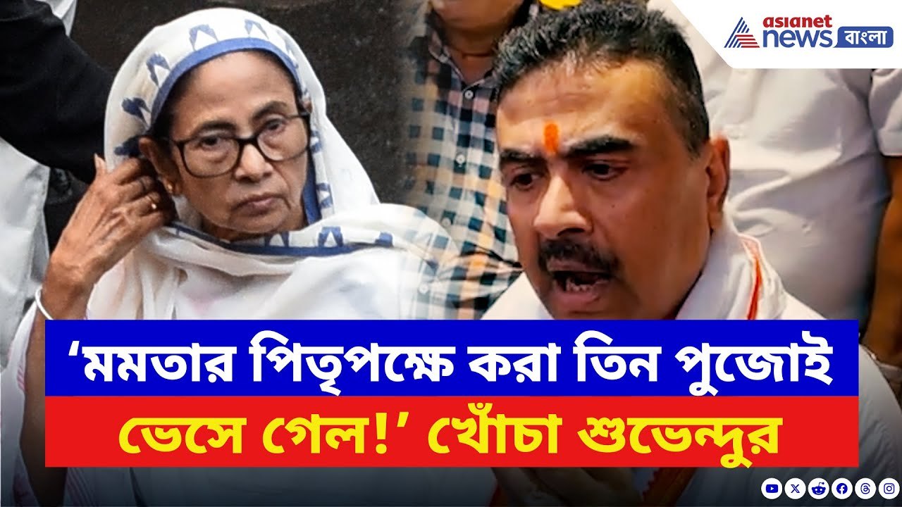 Suvendu Adhikari: ‘যে তিনটে পুজো পিতৃপক্ষে করেছিল সব ভেসে গেল!’ মমতাকে তীব্র খোঁচা শুভেন্দুর
