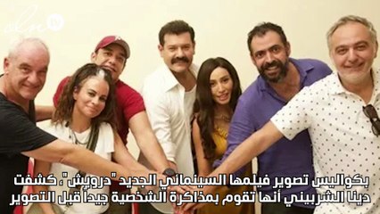 دينا الشربيني تكشف عن أسرار "درويش "