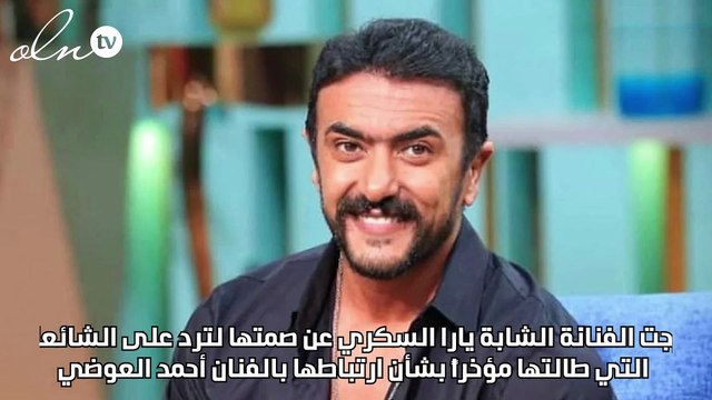 يارا السكري تكشف سبب انتشار خبر ارتباطها بـ أحمد العوضي