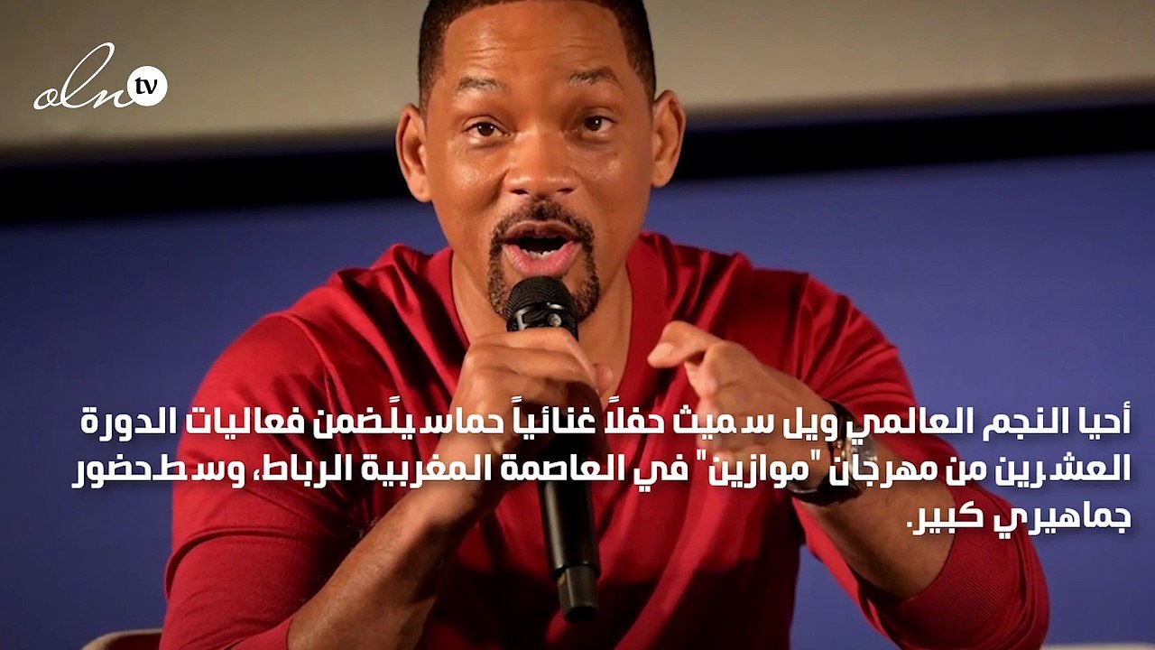 ويل سميث يرتدي الجلباب المغربي في "موازين" ويرفع علم وقميص منتخب المغرب