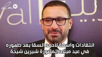 انتقادات واسعة لأحمد السقا بعد ظهوره في عيد ميلاد المصورة شيرين شيحة