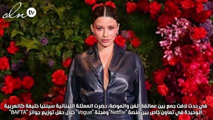 الممثلة سينتيا خليفة العربية الوحيدة في هذا الحدث