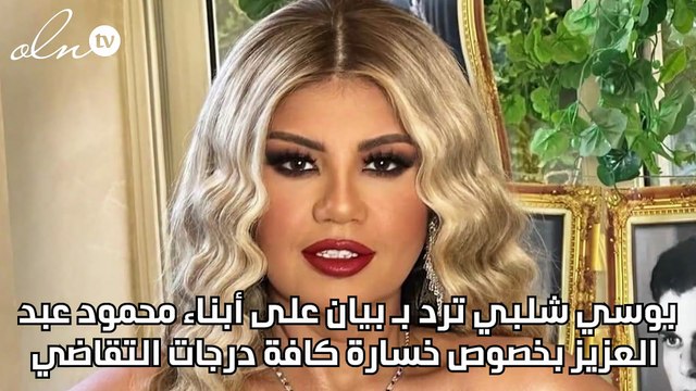 بوسي شلبي ترد بـ بيان على أبناء محمود عبد العزيز بخصوص خسارة كافة درجات التقاضي