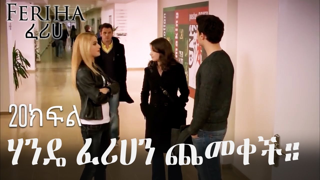 ሃንዴ ፈሪሀን ጨመቀች። - ፈሪሀ ክፍል 20