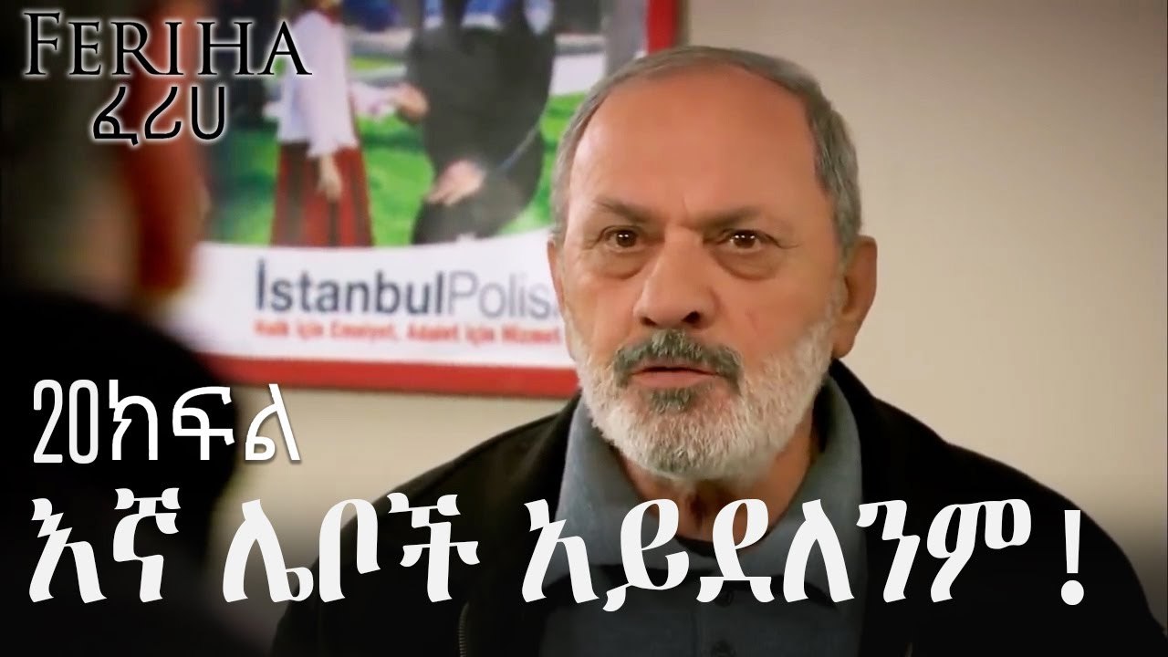 እኛ ሌቦች አይደለንም! - ፈሪሀ ክፍል 20