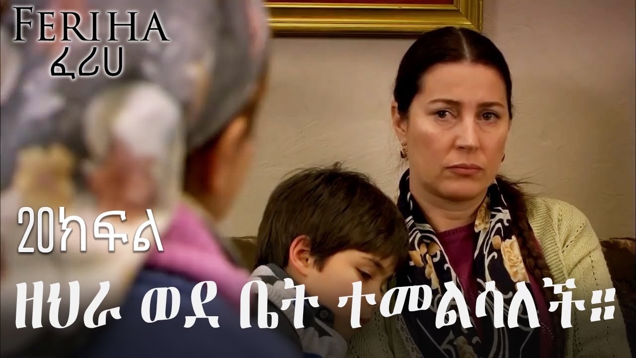 ዘህራ ወደ ቤት ተመልሳለች። - ፈሪሀ ክፍል 20