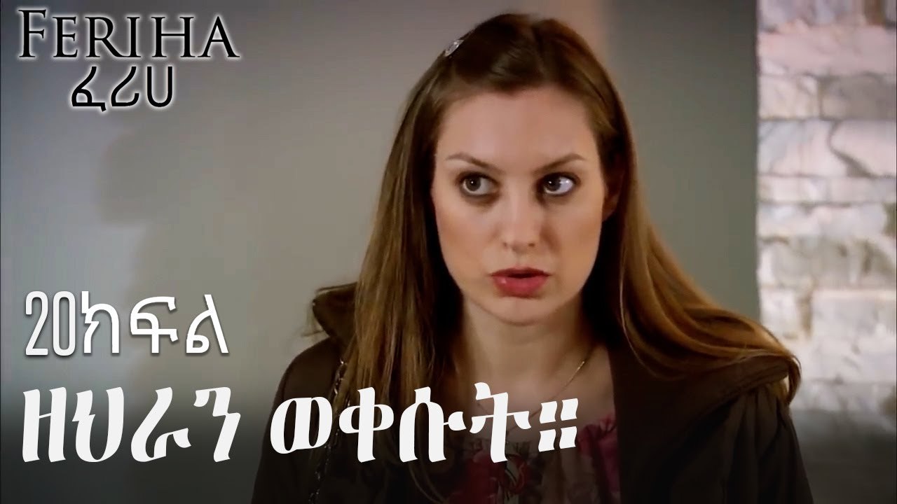 ዘህራን ወቀሱት። - ፈሪሀ ክፍል 20