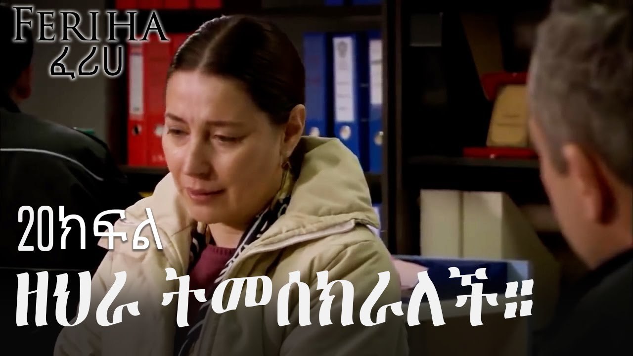 ዘህራ ትመሰክራለች። - ፈሪሀ ክፍል 20