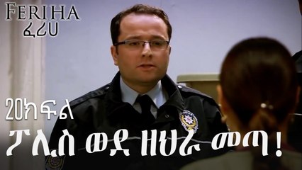 ፖሊስ ወደ ዘህራ መጣ! - ፈሪሀ ክፍል 20