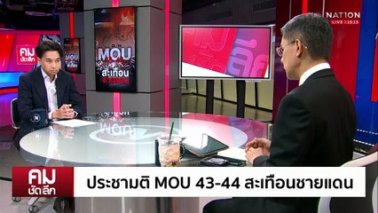เสี่ยงปะทะรอบใหม่ เลิก-ไม่เลิก MOU 43-44 | รายการคมชัดลึก | 26 ก.ย. 68 | PART 1