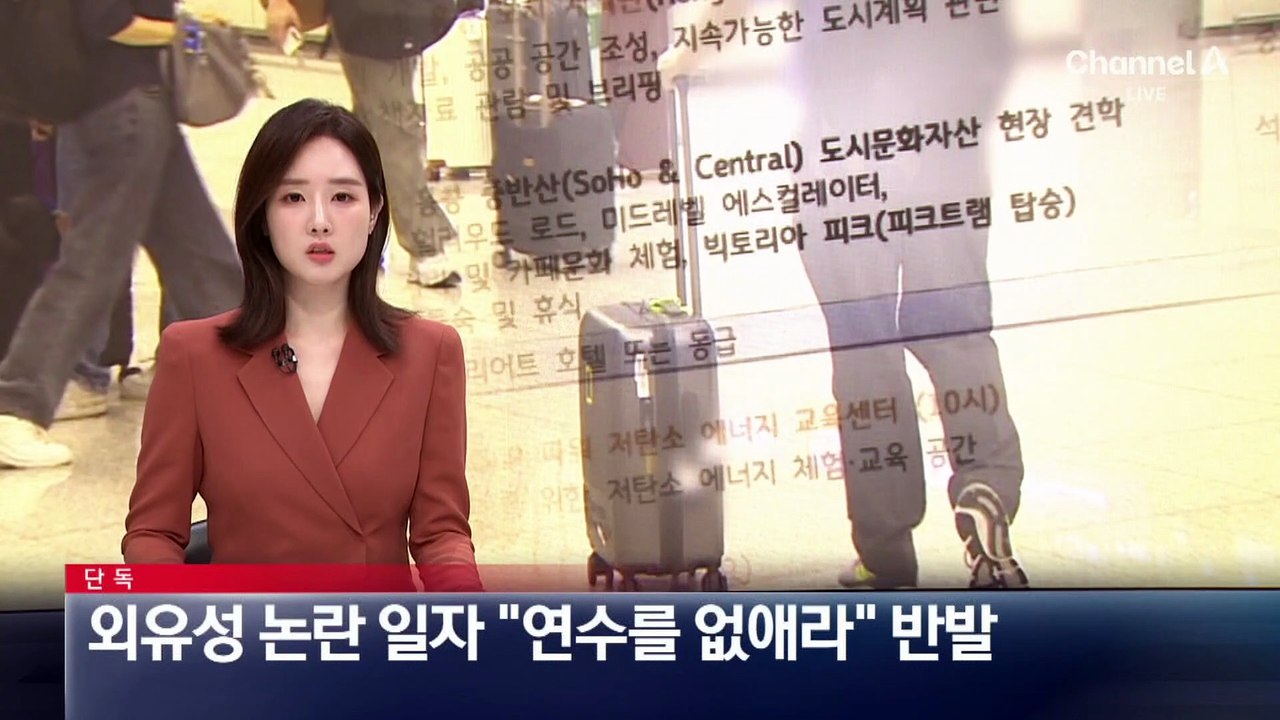[단독]외유성 출장 논란 일자 “연수를 없애라”