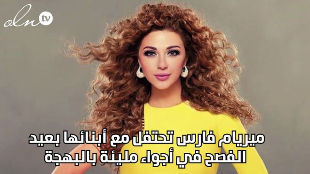 ميريام فارس تحتفل مع أبنائها بعيد الفصح في أجواء مليئة بالبهجة