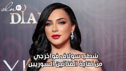 شطب سولاف فواخرجي من نقابة الفنانين السوريين