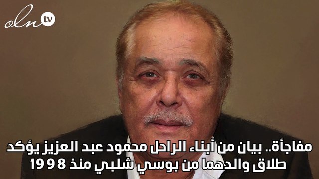 مفاجأة.. بيان من أبناء الراحل محمود عبد العزيز يؤكد طلاق والدهما من بوسي شلبي منذ 1998