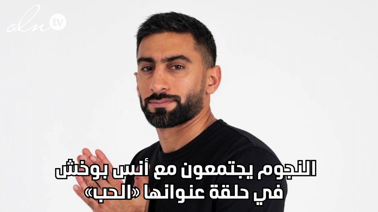 النجوم يجتمعون مع أنس بوخش في حلقة عنوانها «الحب»