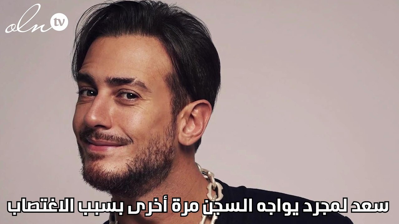 سعد لمجرد يواجه السجن مرة أخرى بسبب الاغتصاب