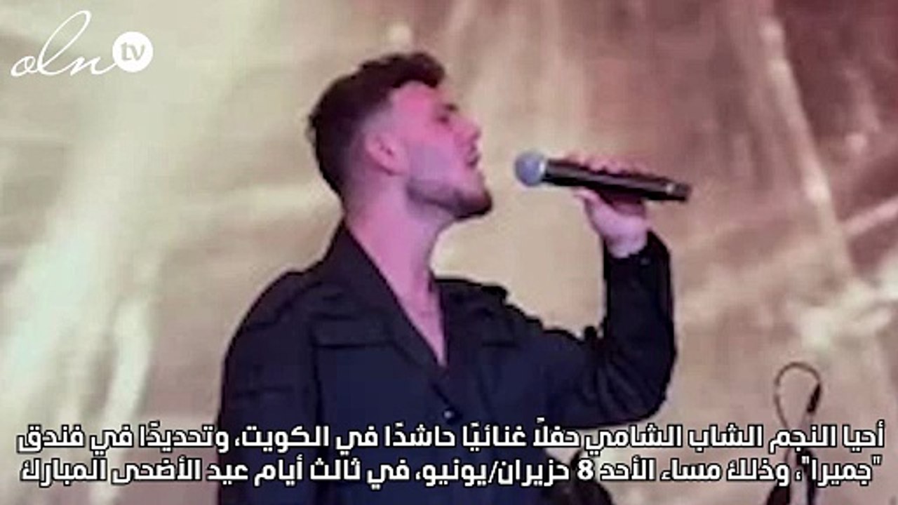 الشامي يُشعل ثالث أيام العيد في الكويت بحفل كامل العدد
