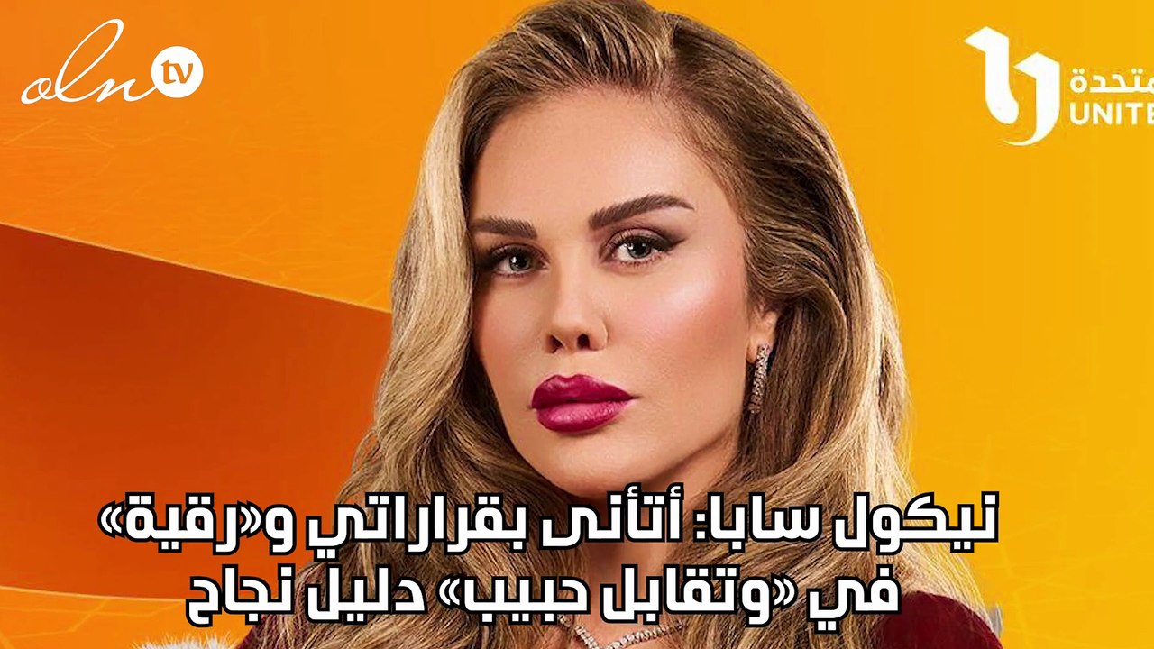نيكول سابا: أتأنى بقراراتي و«رقية» في «وتقابل حبيب» دليل نجاح