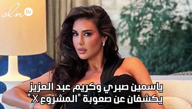 ياسمين صبري وكريم عبد العزيز يكشفان عن صعوبة المشروع “X