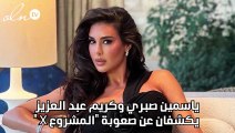 ياسمين صبري وكريم عبد العزيز يكشفان عن صعوبة 
