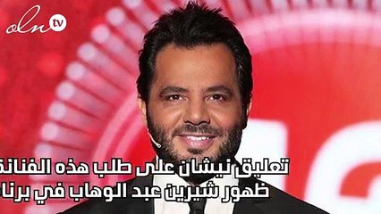 تعليق نيشان على طلب هذه الفنانة عدم ظهور شيرين عبد الوهاب في برنامجه