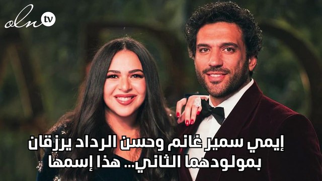إيمي سمير غانم وحسن الرداد يرزقان بمولودهما الثاني... هذا إسمها