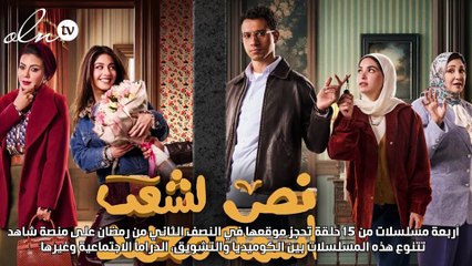 كوميديا وتشويق في مسلسلات النصف الثاني من رمضان