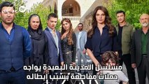 مسلسل المدينة البعيدة يواجه حملات مقاطعة بسبب أبطاله