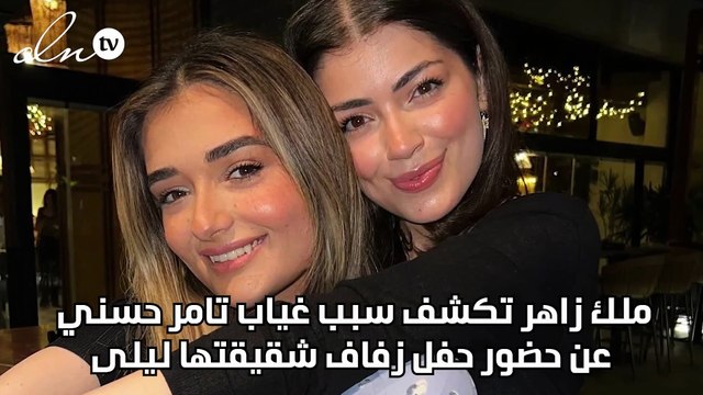 ملك زاهر تكشف سبب غياب تامر حسني عن حضور حفل زفاف شقيقتها ليلى