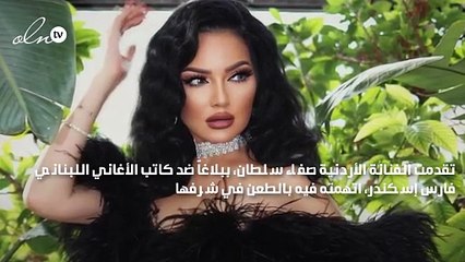 صفاء سلطان تتهم فارس اسكندر بالتحريض على قتلها والأخير يصدمها بالرد