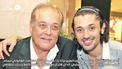 بيان تفصيلي من عائلة الراحل محمود عبد العزيز يكشف مفاجآت