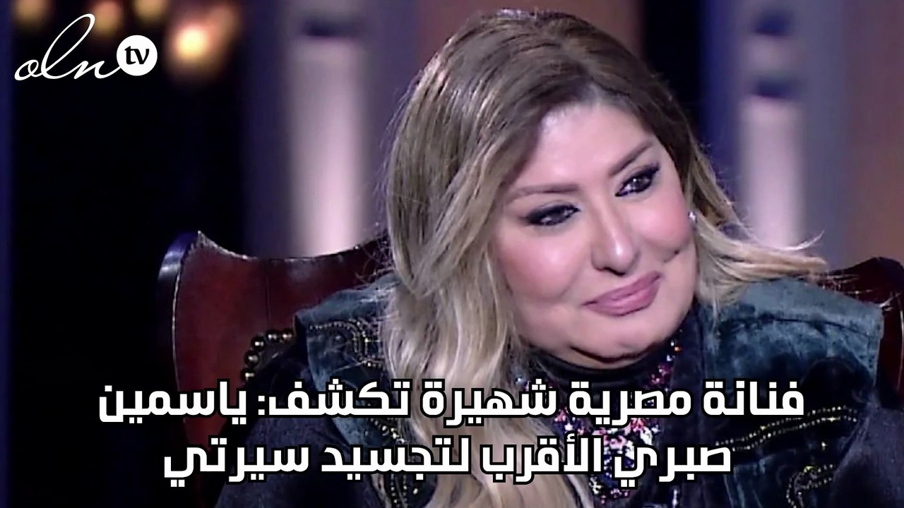 فنانة مصرية شهيرة تكشف: ياسمين صبري الأقرب لتجسيد سيرتي