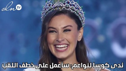 ندى كوسا لنواعم: سأعمل على خطف اللقب