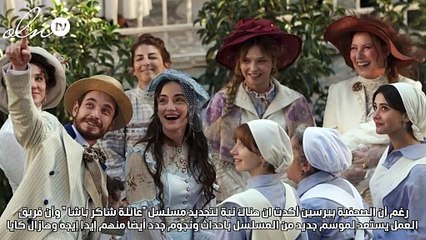 مفاجآة صادمة لجمهور عائلة شاكر باشا