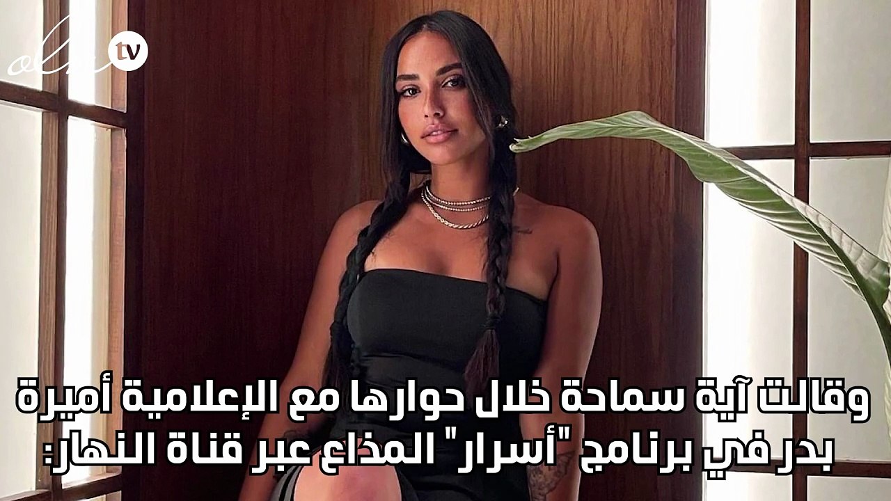 آية سماحة تكشف تعرضها للتحرش ورد فعلها