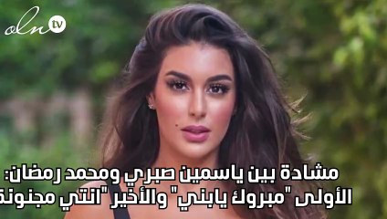 مشادة بين ياسمين صبري ومحمد رمضان: الأولى "مبروك يابني" والأخير "انتي مجنونة"