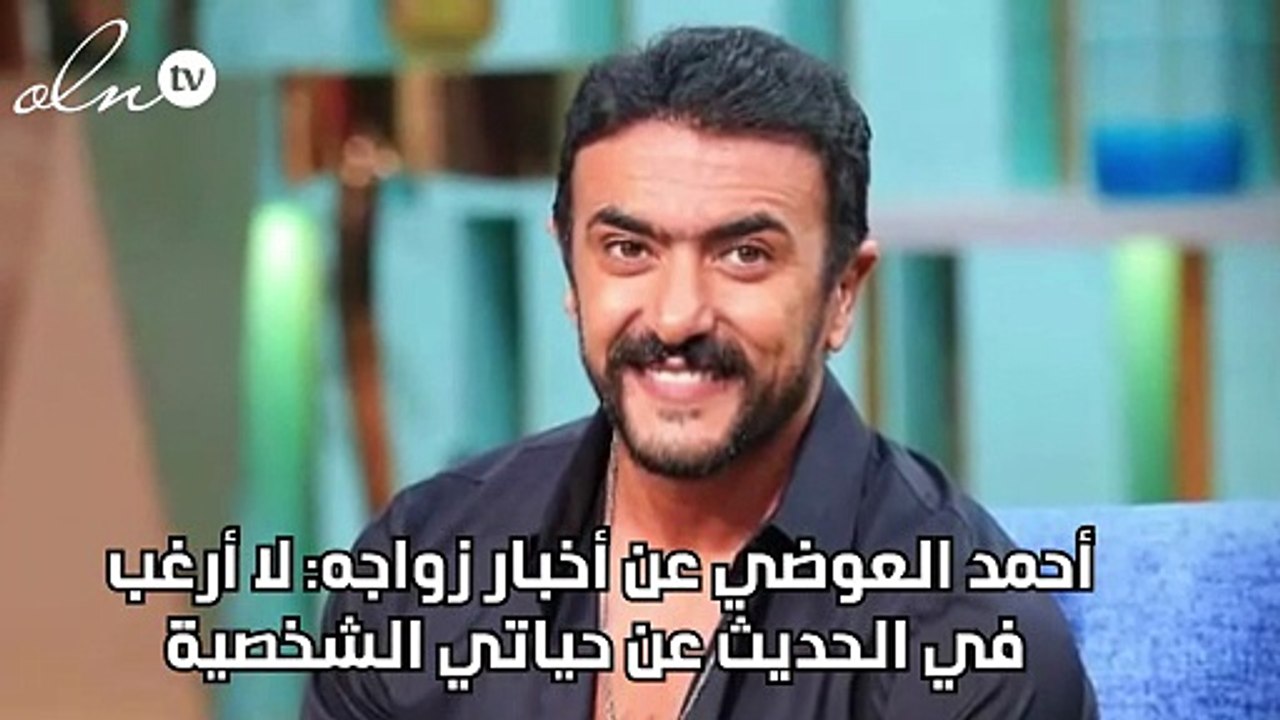 أحمد العوضي عن أخبار زواجه: لا أرغب في الحديث عن حياتي الشخصية