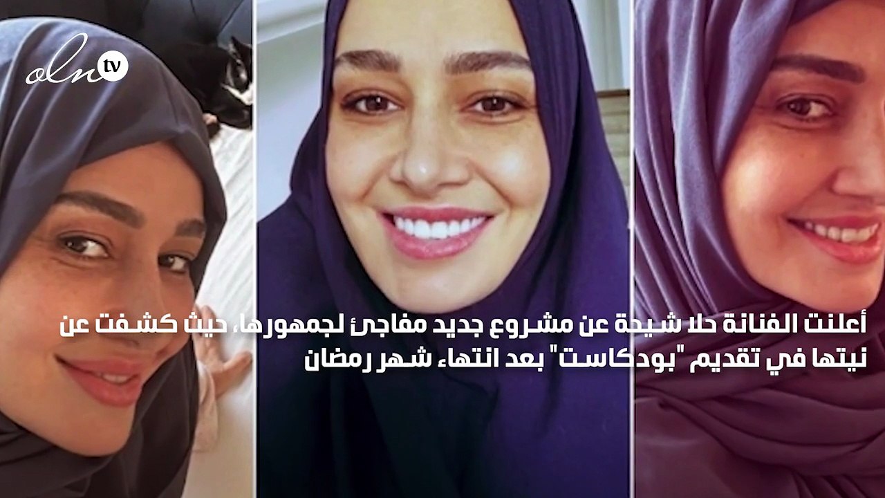 حلا شيحة ترتدي الحجاب وتعلن عن مفاجأة لجمهورها بعد رمضان