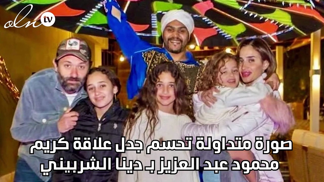 صورة متداولة تحسم جدل علاقة كريم محمود عبد العزيز بـ دينا الشربيني