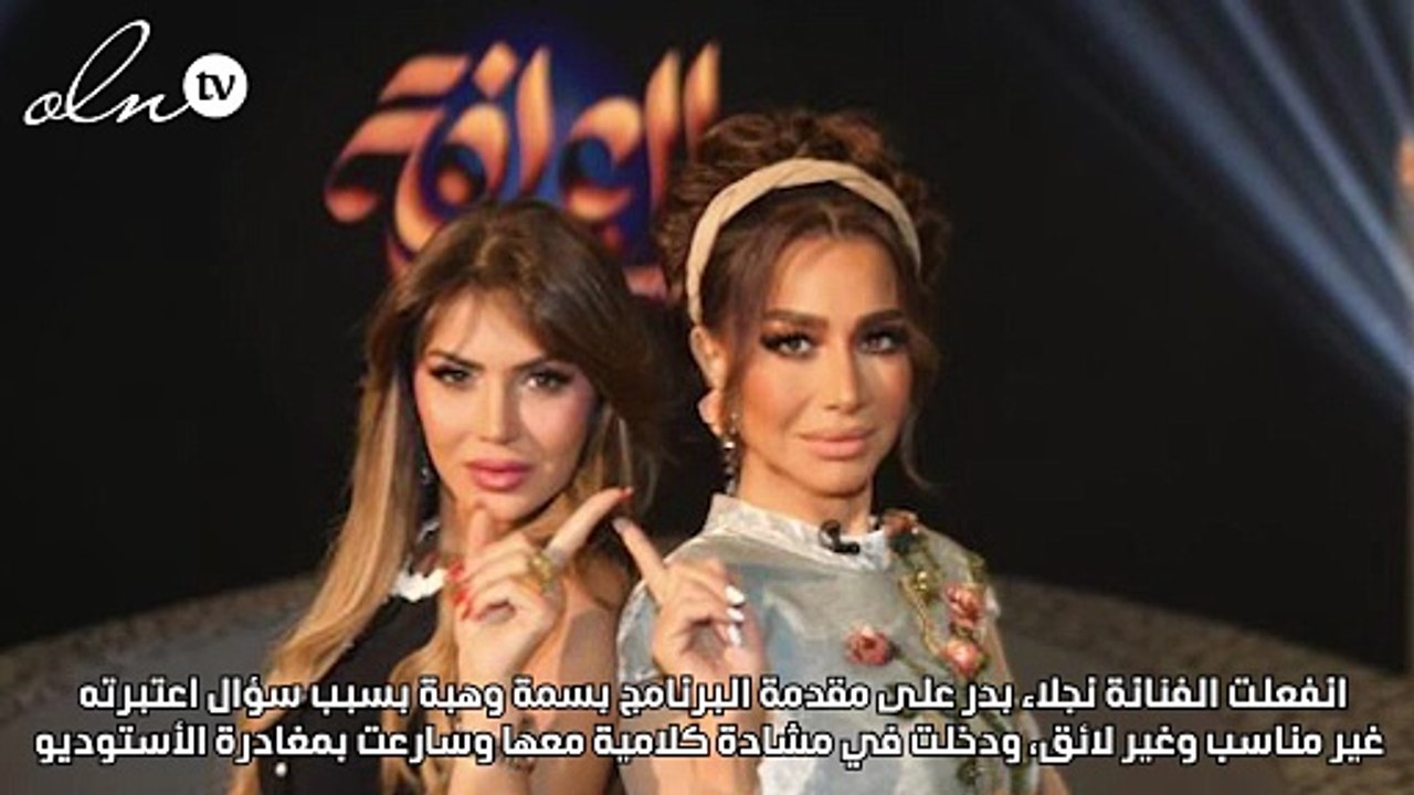 نجلاء بدر تنسحب من "العرافة" وترفض الإجابة على سؤال بسمة وهبة