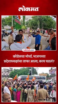 अमरावतीमध्ये भाजप आणि काँग्रेस कार्यकर्ते आमनेसामने आले